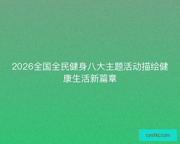 2026全国全民健身八大主题活动描绘健康生活新篇章